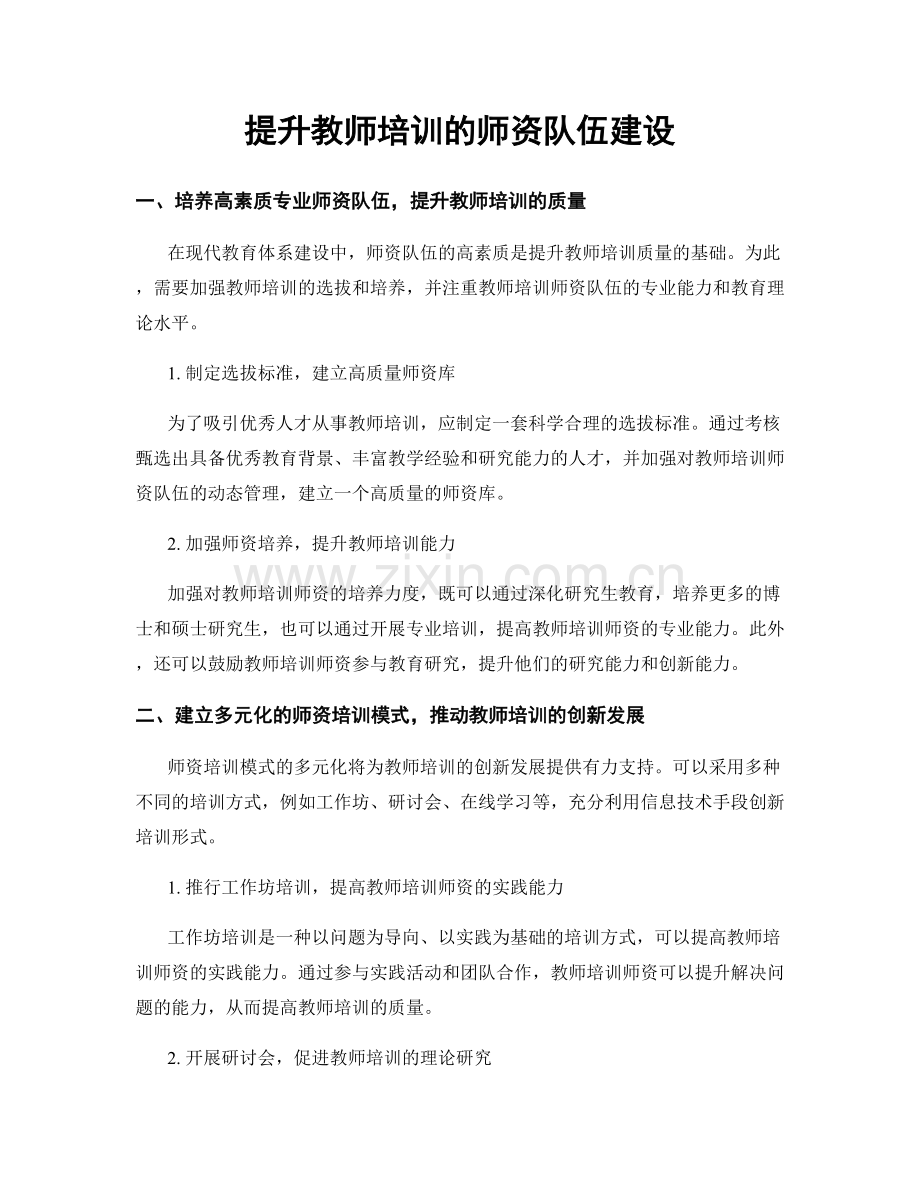 提升教师培训的师资队伍建设.docx_第1页