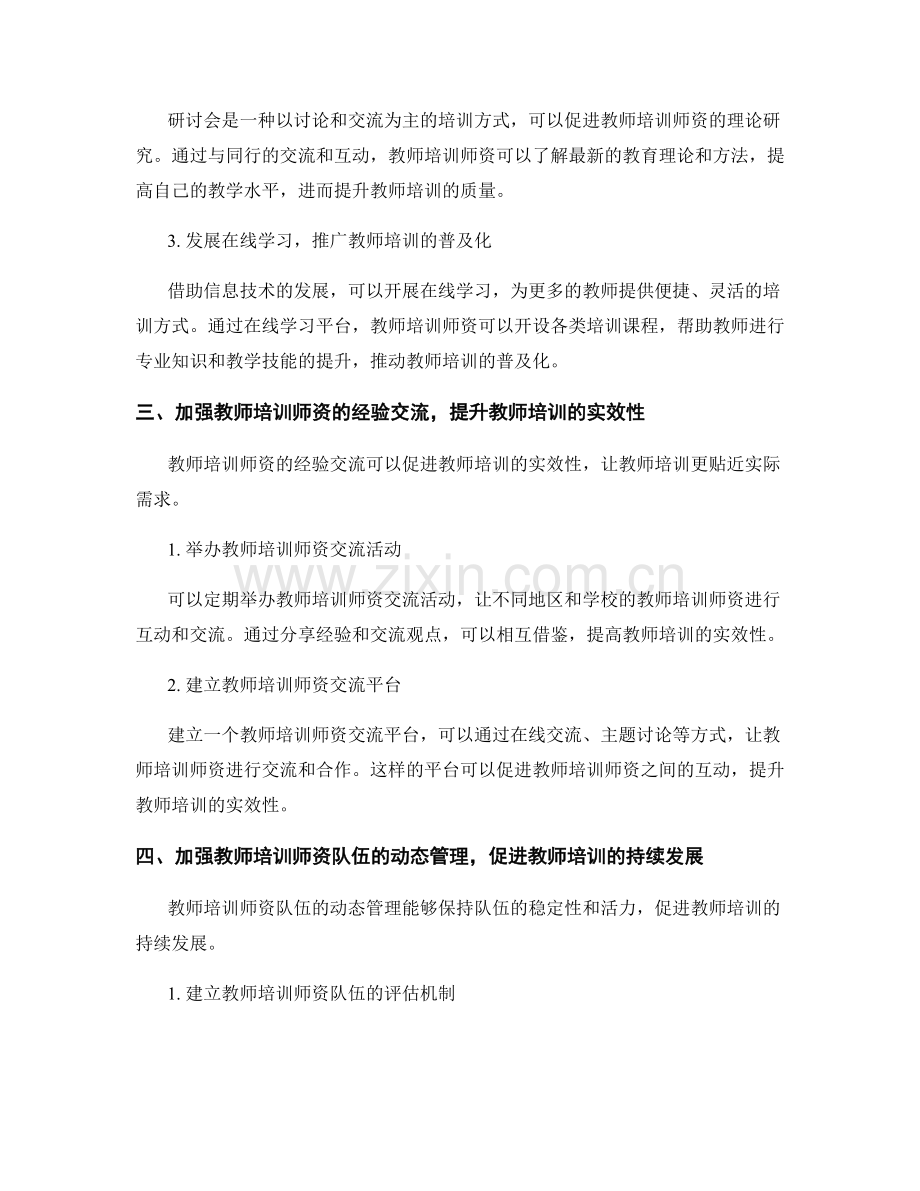 提升教师培训的师资队伍建设.docx_第2页