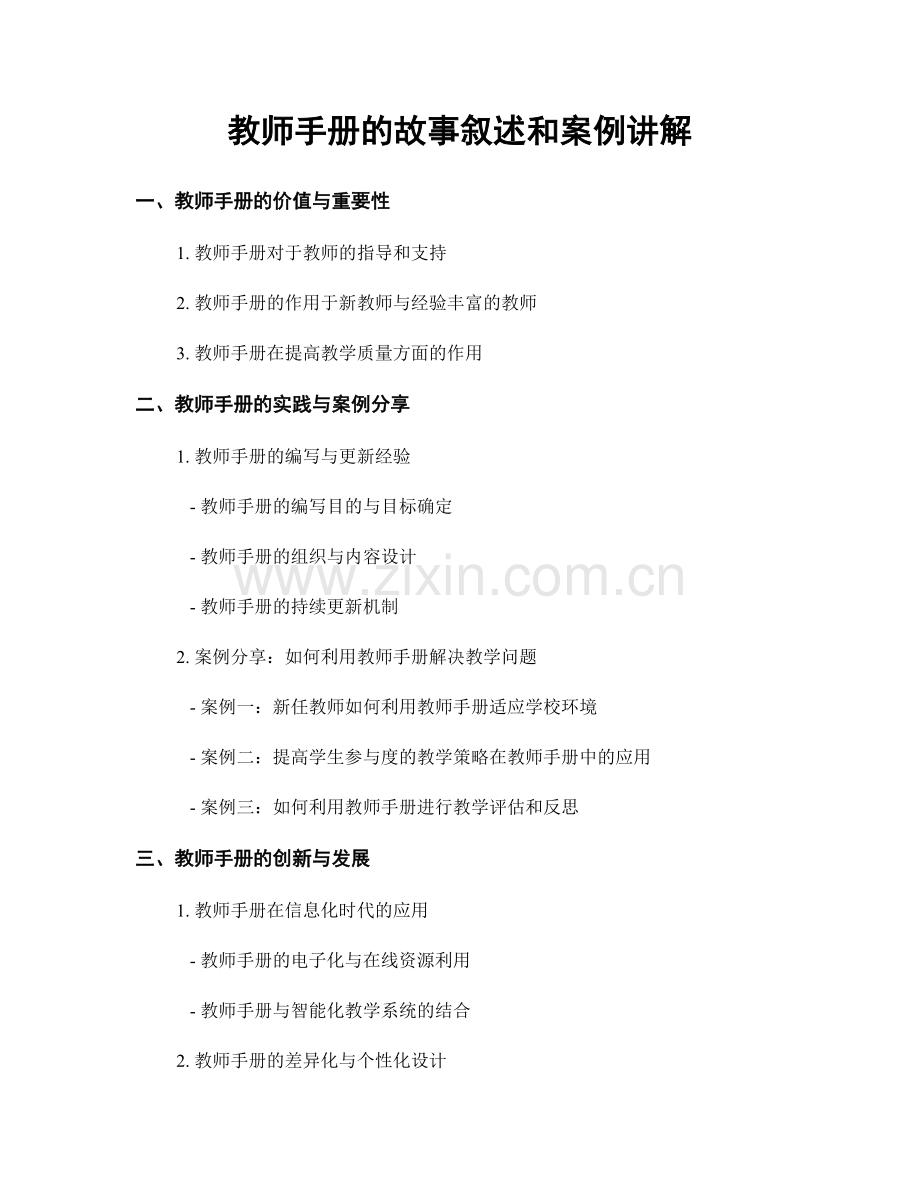 教师手册的故事叙述和案例讲解.docx_第1页