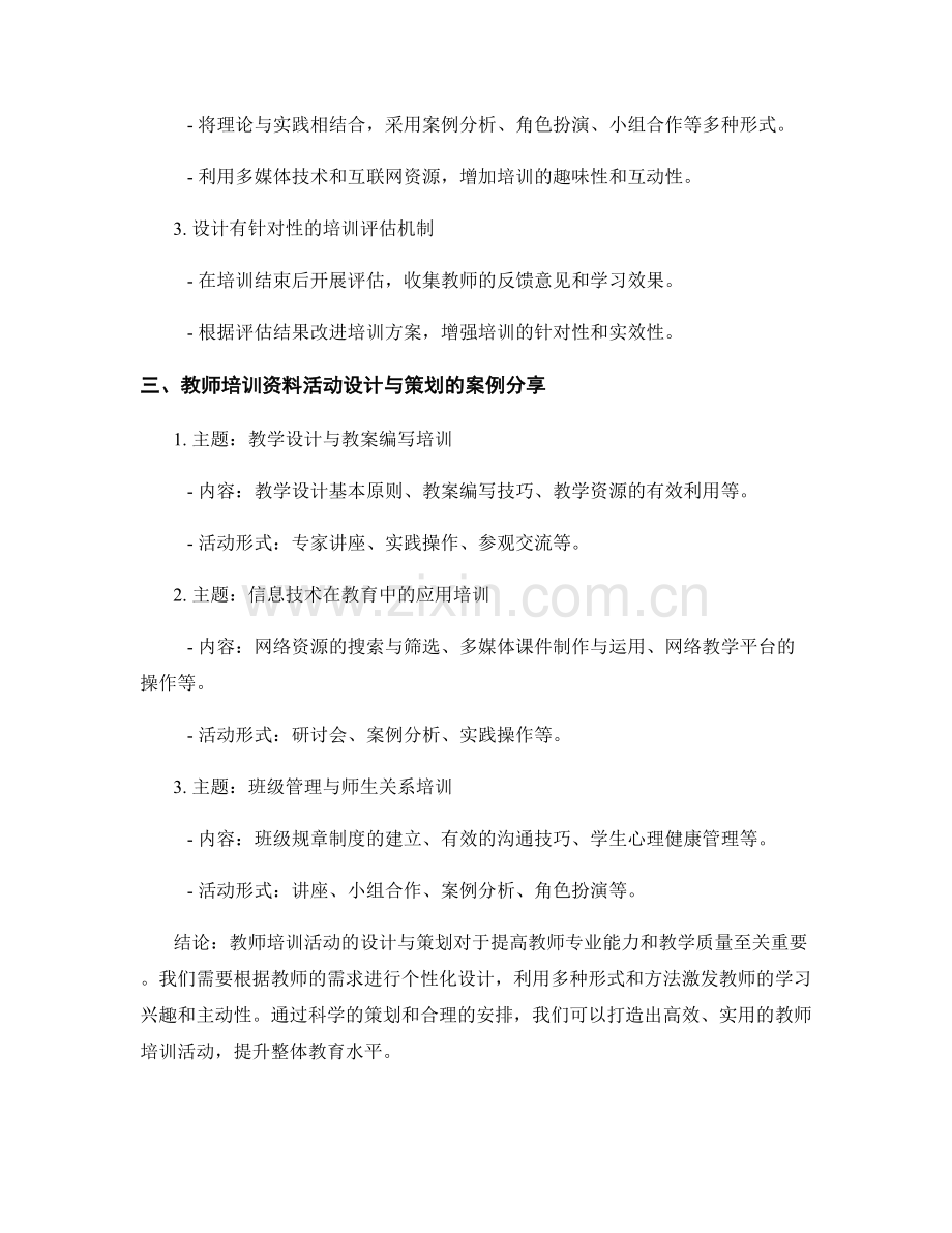 教师培训资料的活动设计与策划.docx_第2页