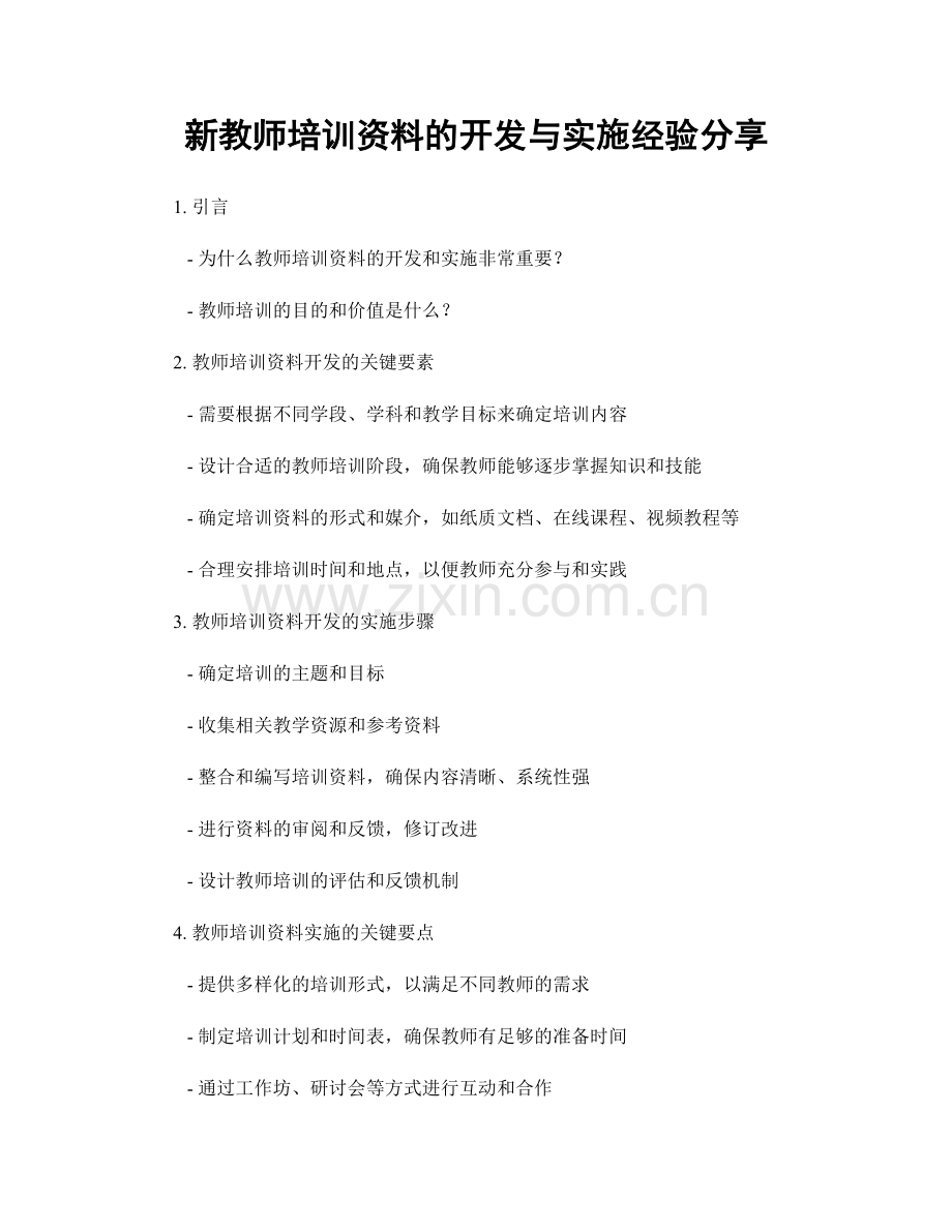 新教师培训资料的开发与实施经验分享.docx_第1页