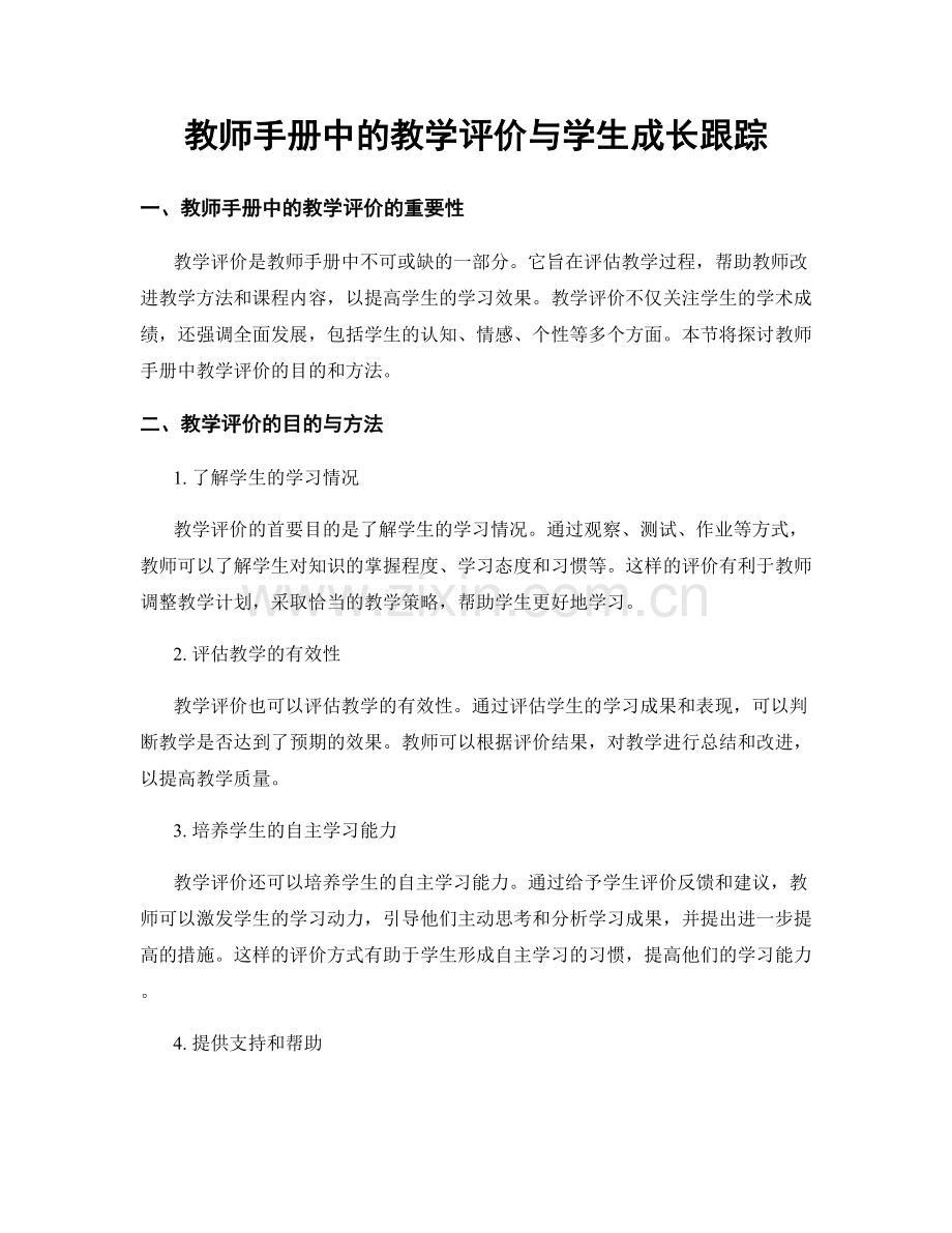 教师手册中的教学评价与学生成长跟踪.docx_第1页