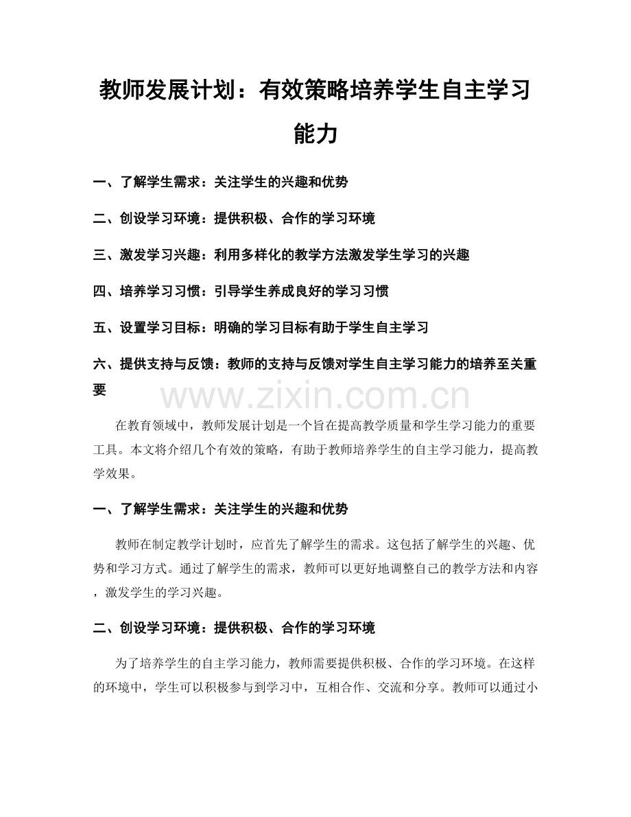 教师发展计划：有效策略培养学生自主学习能力.docx_第1页