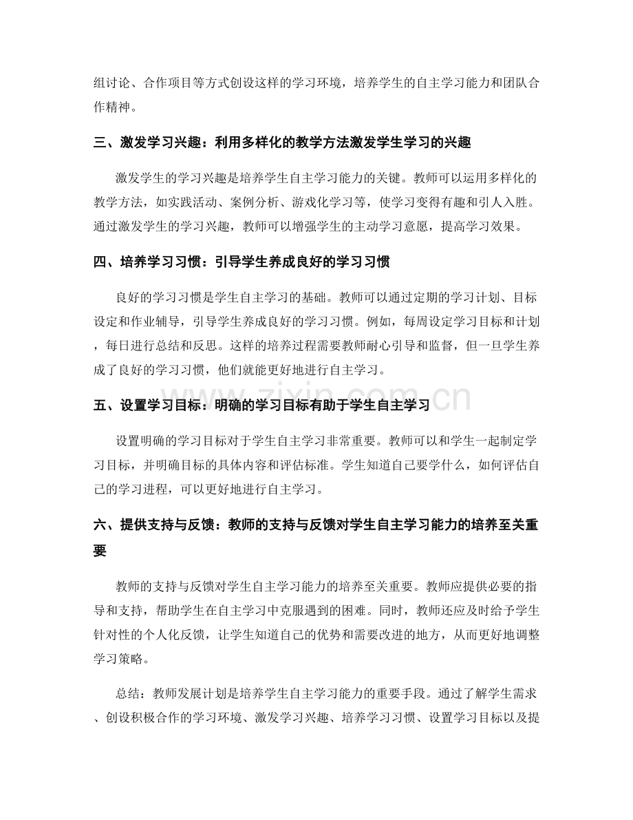 教师发展计划：有效策略培养学生自主学习能力.docx_第2页