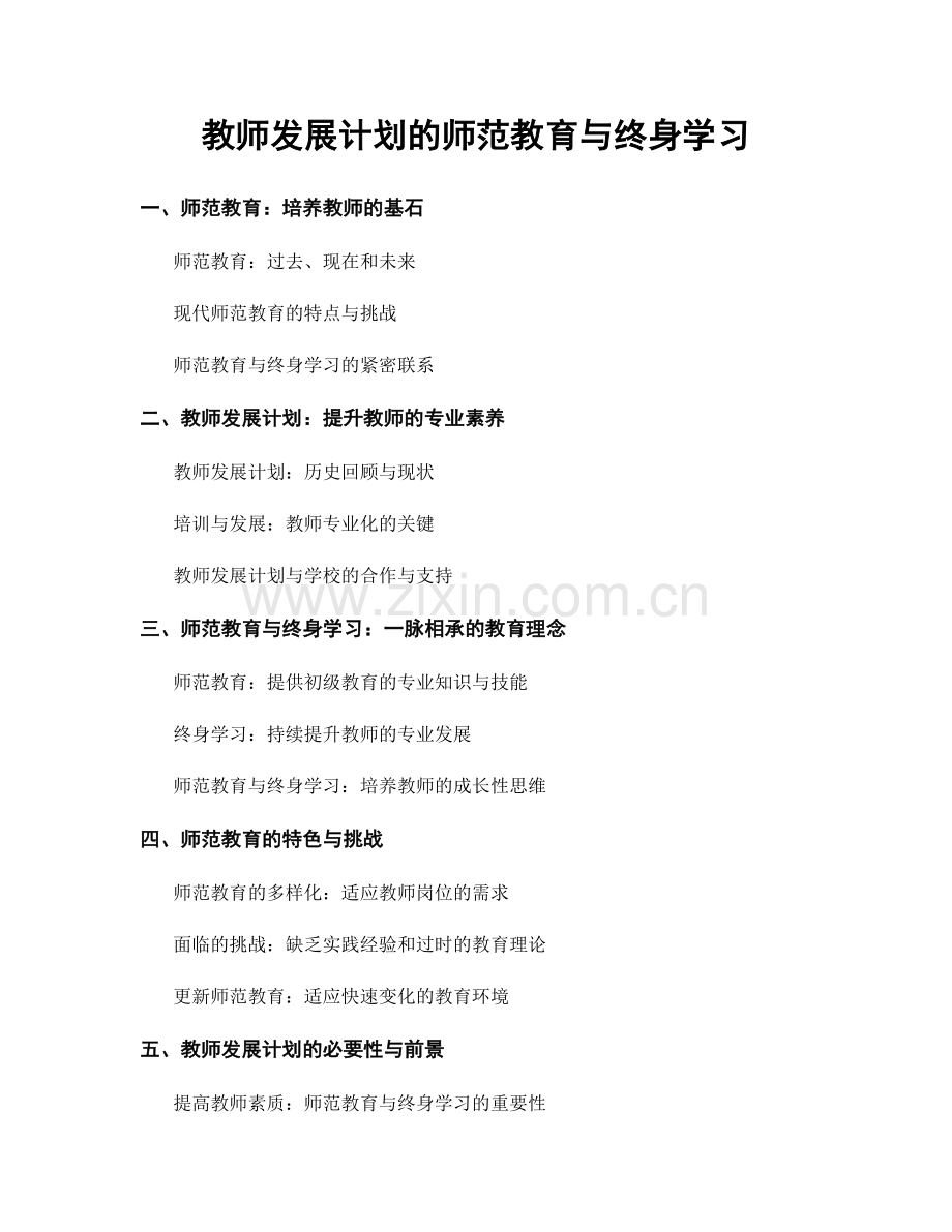 教师发展计划的师范教育与终身学习.docx_第1页