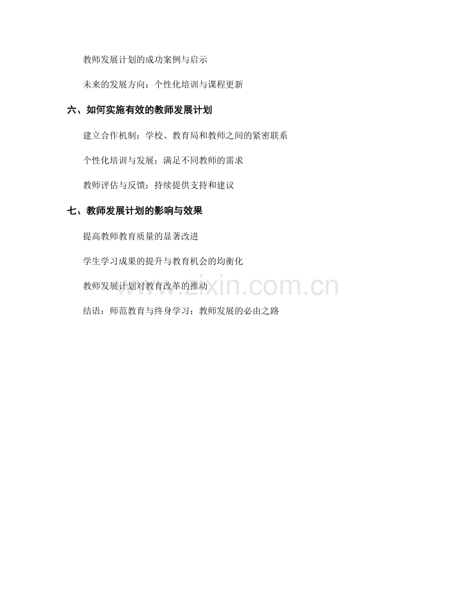 教师发展计划的师范教育与终身学习.docx_第2页