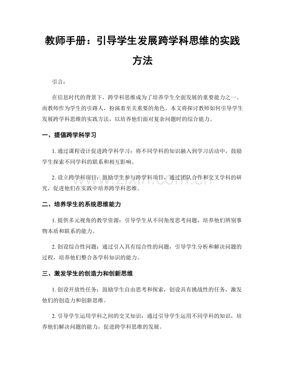 教师手册：引导学生发展跨学科思维的实践方法.docx_第1页