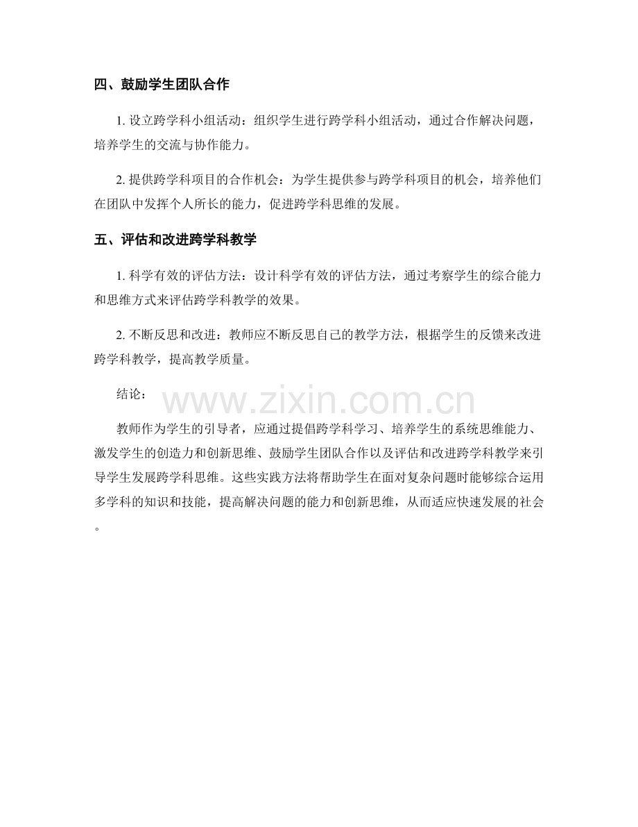 教师手册：引导学生发展跨学科思维的实践方法.docx_第2页