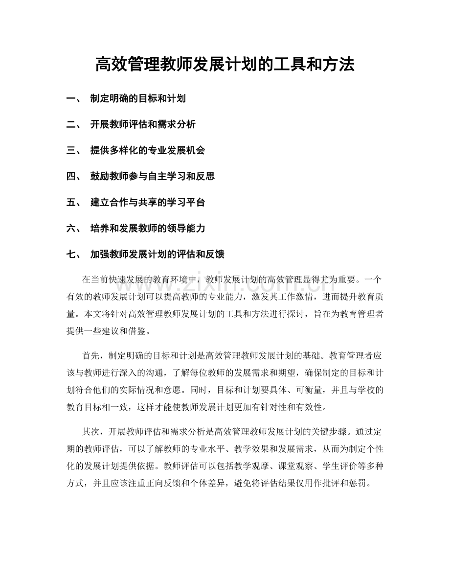 高效管理教师发展计划的工具和方法.docx_第1页