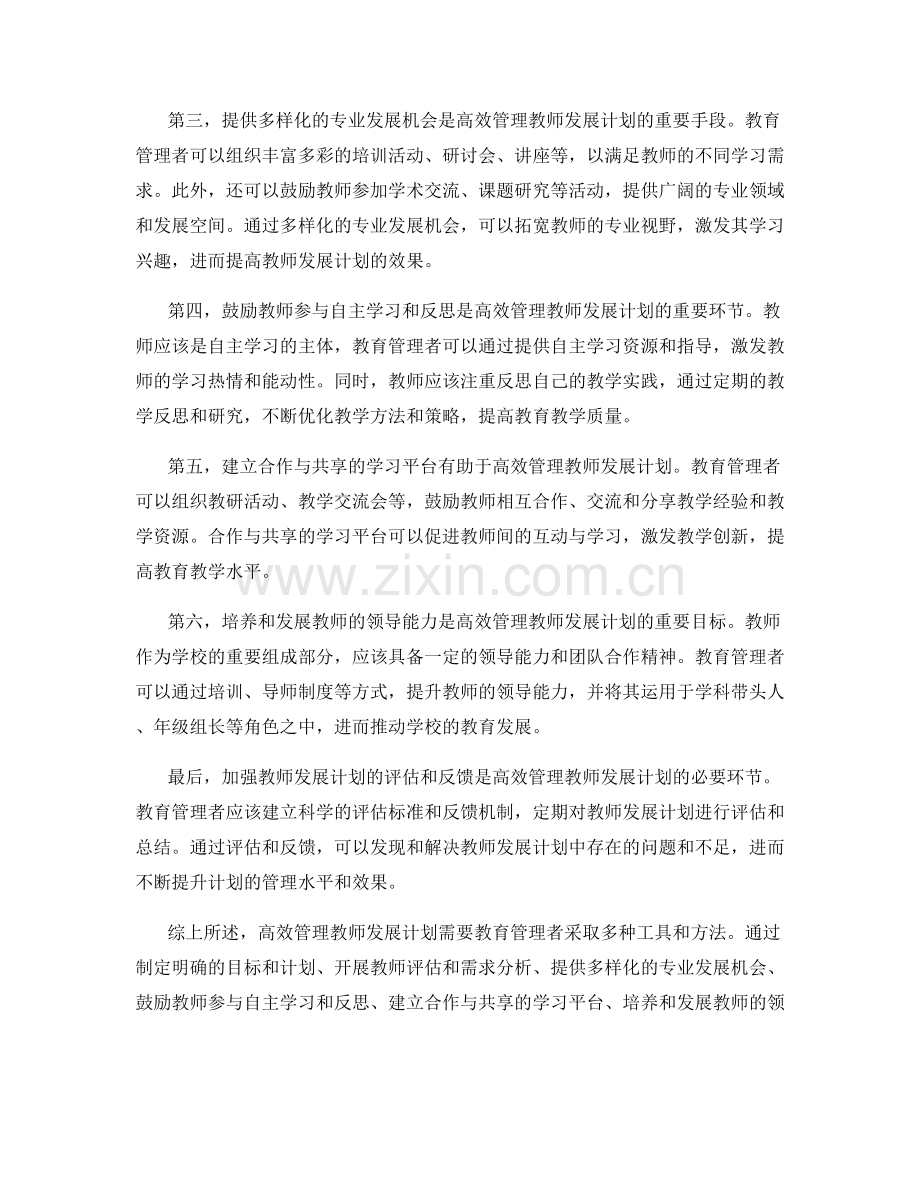 高效管理教师发展计划的工具和方法.docx_第2页