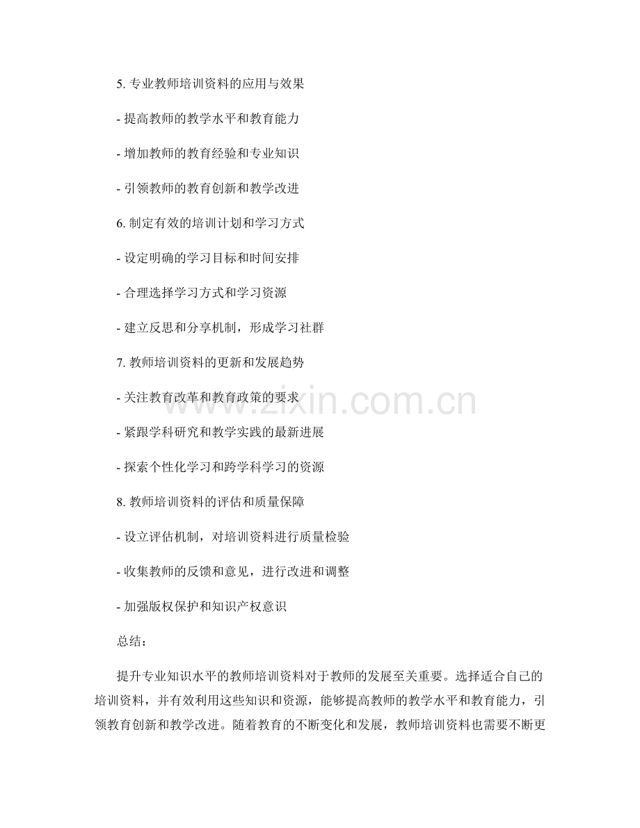 提升专业知识水平的教师培训资料.docx_第2页