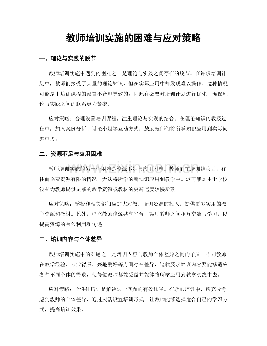 教师培训实施的困难与应对策略.docx_第1页