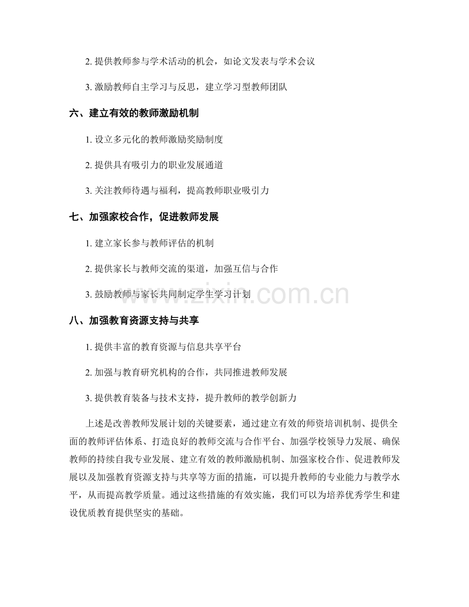 改善教师发展计划：提高教学质量的关键.docx_第2页