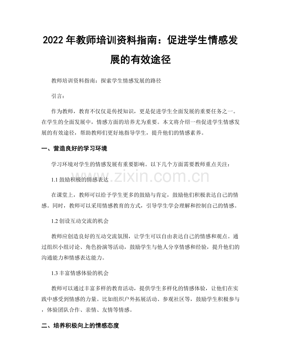 2022年教师培训资料指南：促进学生情感发展的有效途径.docx_第1页