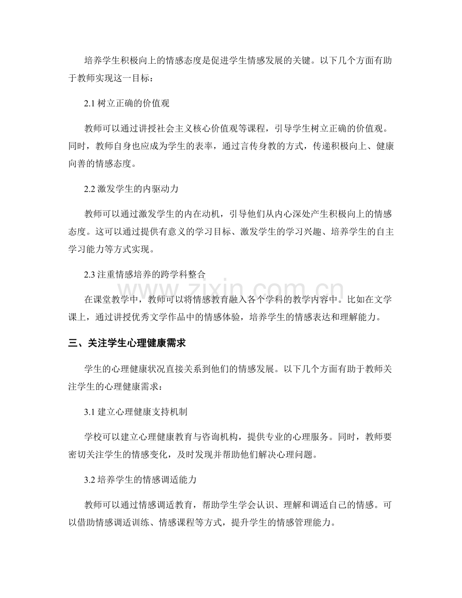 2022年教师培训资料指南：促进学生情感发展的有效途径.docx_第2页