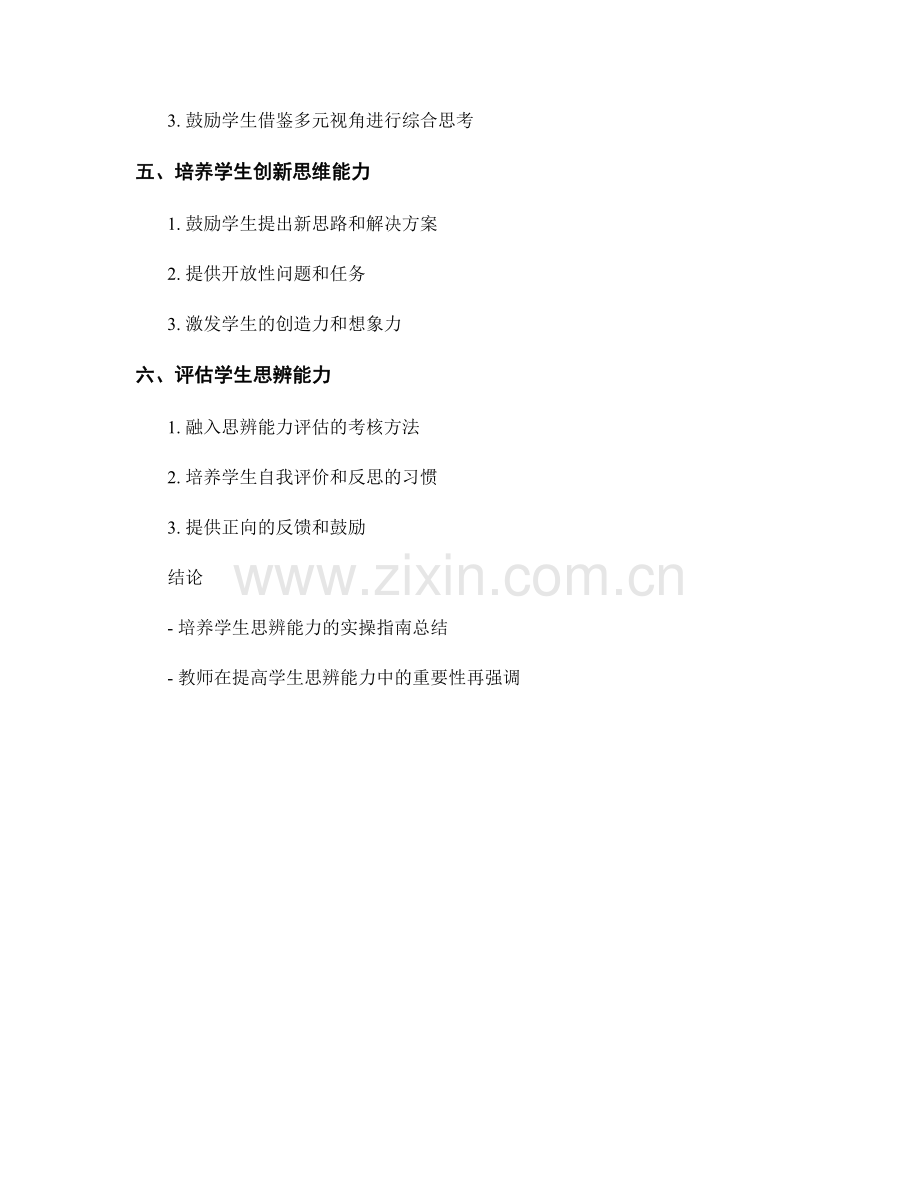 教师手册：提高学生思辨能力的实操指南.docx_第2页