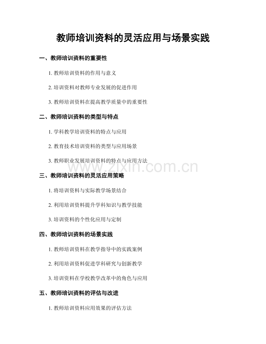 教师培训资料的灵活应用与场景实践.docx_第1页