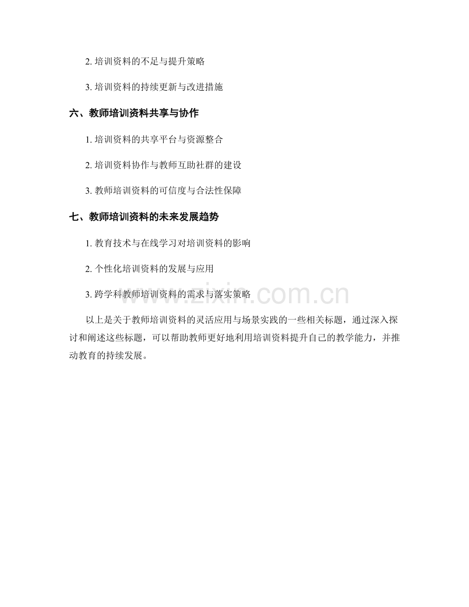 教师培训资料的灵活应用与场景实践.docx_第2页