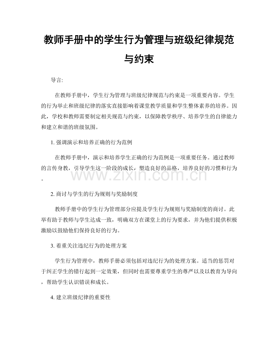 教师手册中的学生行为管理与班级纪律规范与约束.docx_第1页