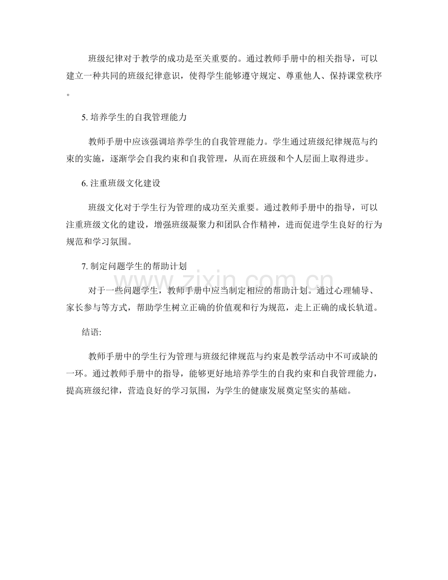 教师手册中的学生行为管理与班级纪律规范与约束.docx_第2页