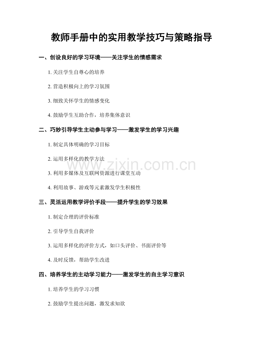 教师手册中的实用教学技巧与策略指导.docx_第1页