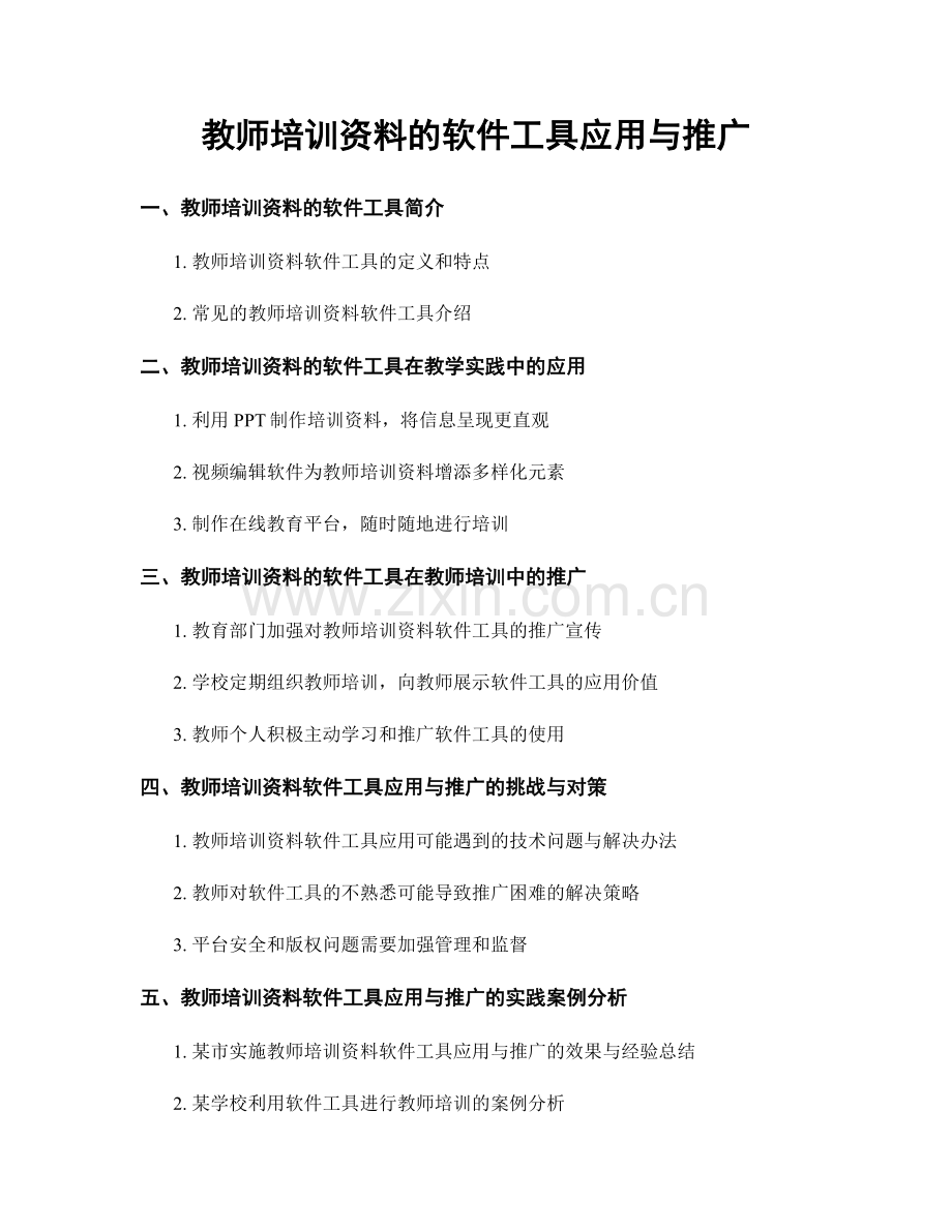 教师培训资料的软件工具应用与推广.docx_第1页