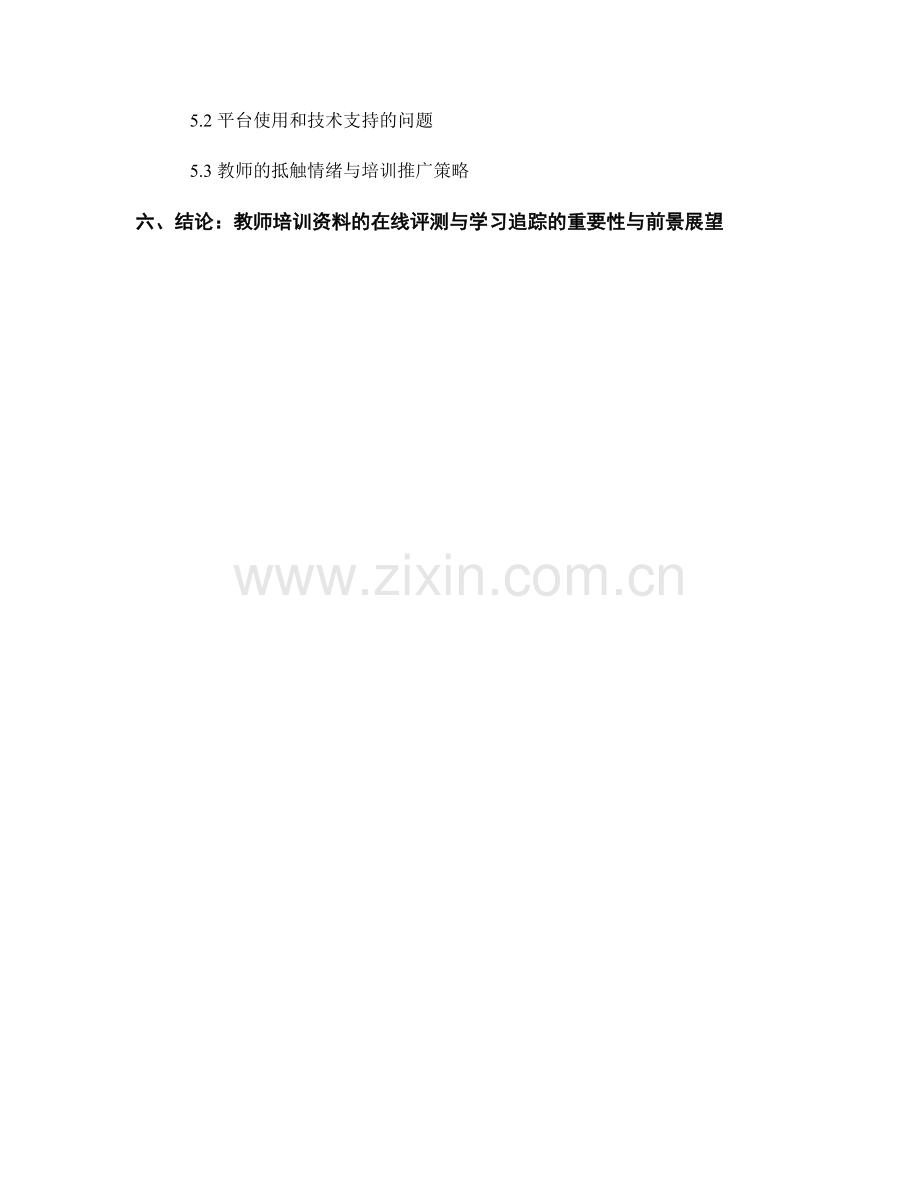 教师培训资料的在线评测与学习追踪.docx_第2页