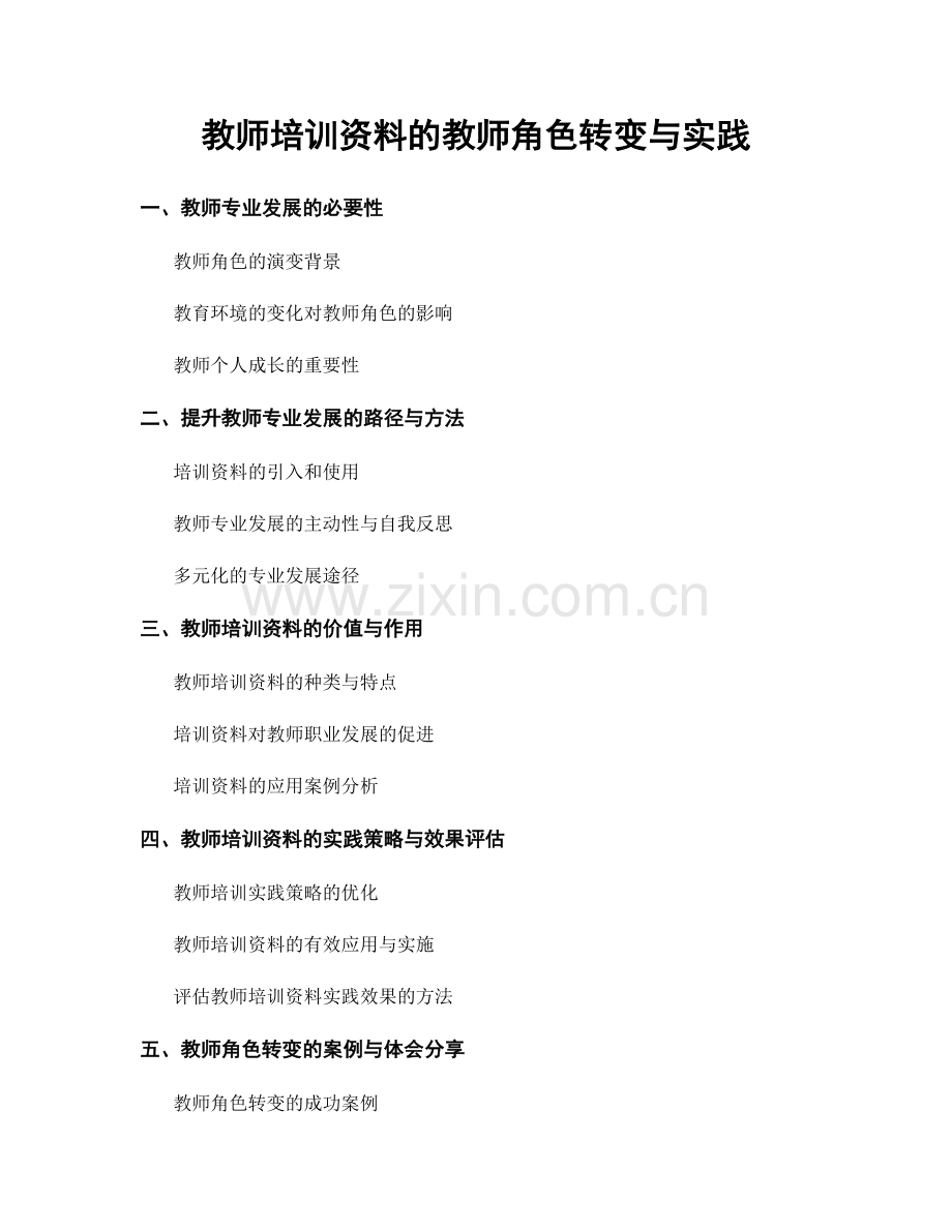 教师培训资料的教师角色转变与实践.docx_第1页