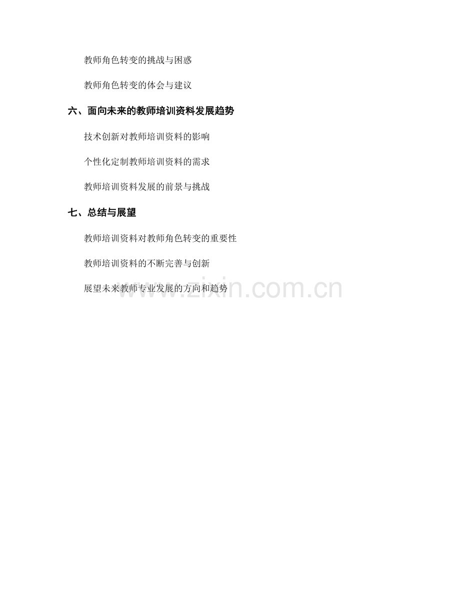 教师培训资料的教师角色转变与实践.docx_第2页