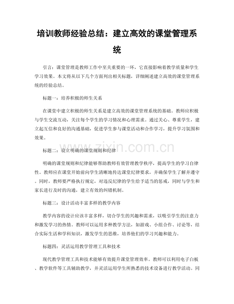 培训教师经验总结：建立高效的课堂管理系统.docx_第1页