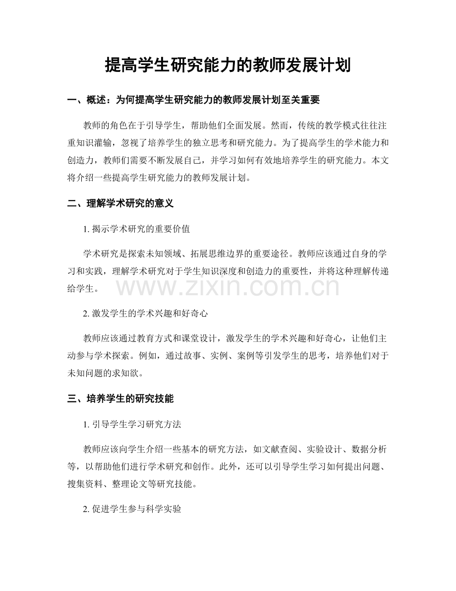 提高学生研究能力的教师发展计划.docx_第1页