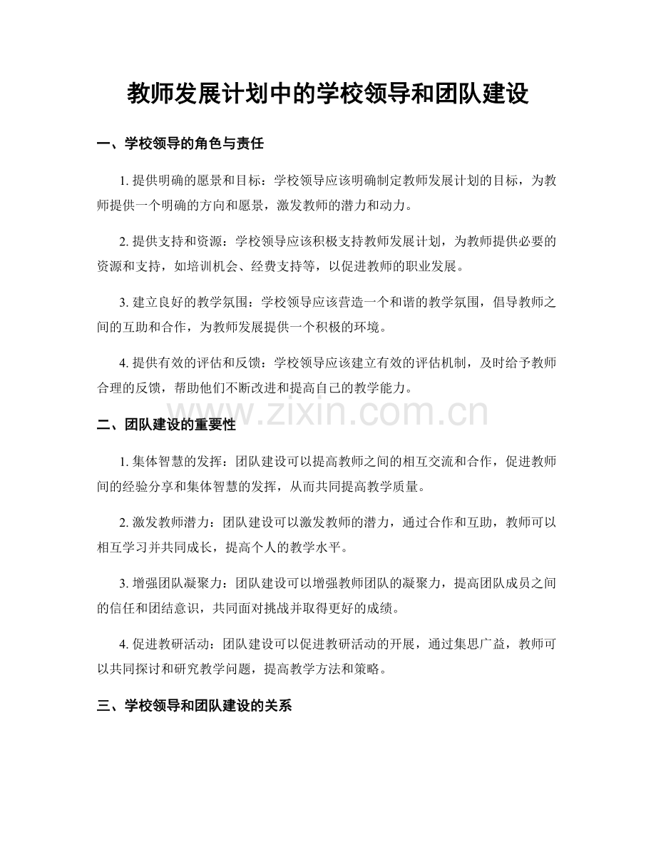 教师发展计划中的学校领导和团队建设.docx_第1页