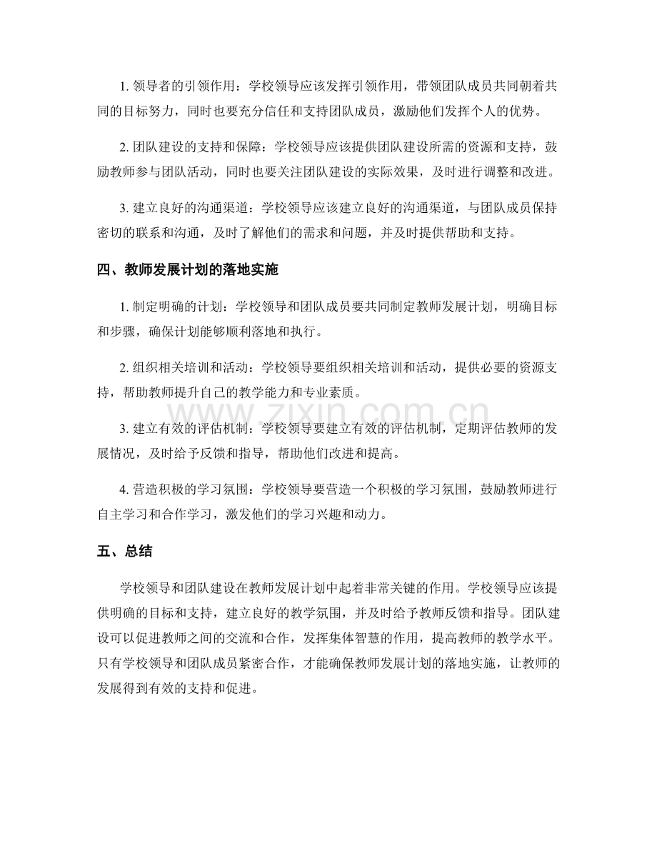 教师发展计划中的学校领导和团队建设.docx_第2页