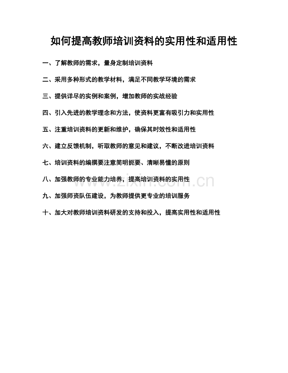 如何提高教师培训资料的实用性和适用性.docx_第1页