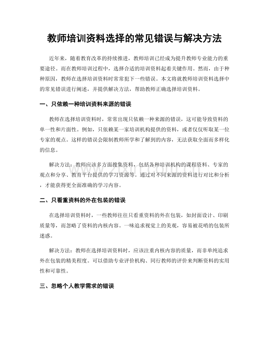 教师培训资料选择的常见错误与解决方法.docx_第1页