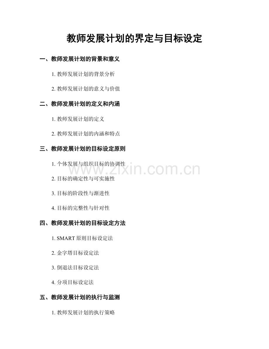 教师发展计划的界定与目标设定.docx_第1页