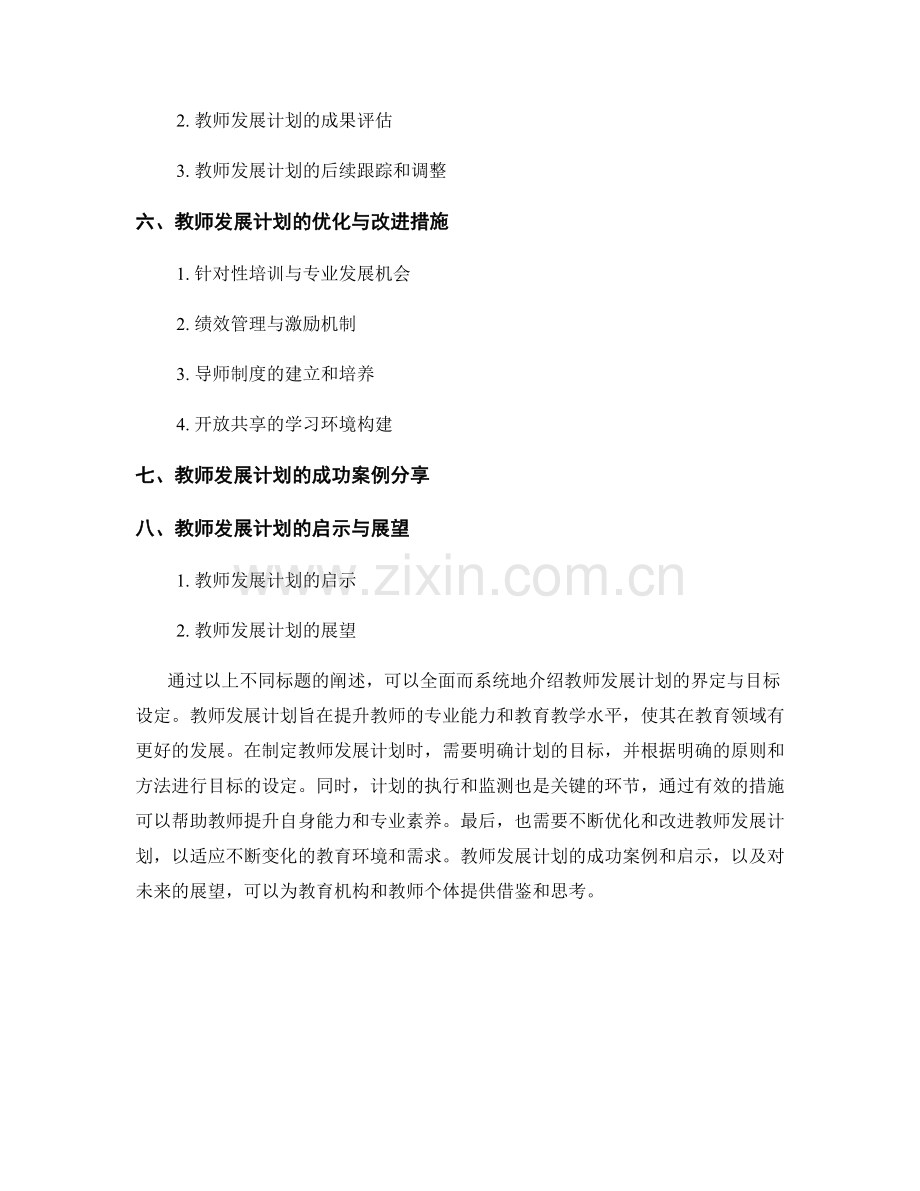 教师发展计划的界定与目标设定.docx_第2页