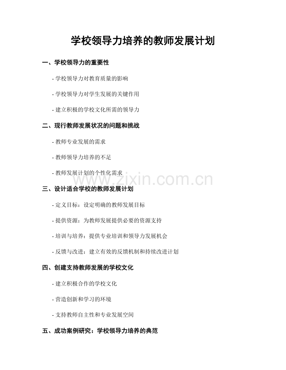 学校领导力培养的教师发展计划.docx_第1页