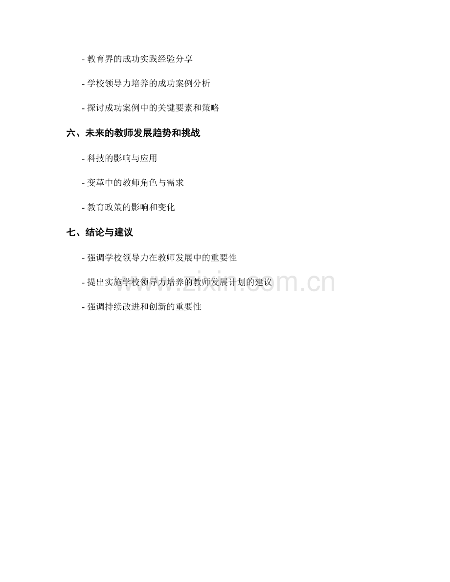 学校领导力培养的教师发展计划.docx_第2页