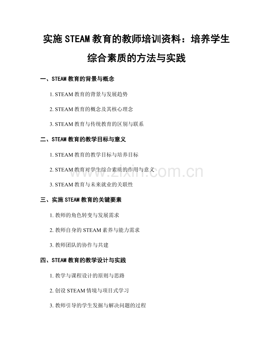 实施STEAM教育的教师培训资料：培养学生综合素质的方法与实践.docx_第1页