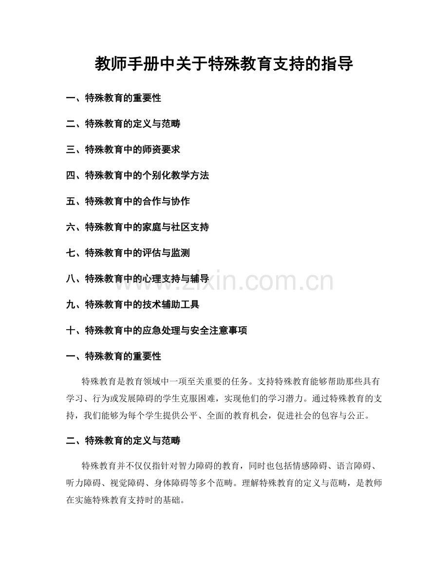 教师手册中关于特殊教育支持的指导.docx_第1页