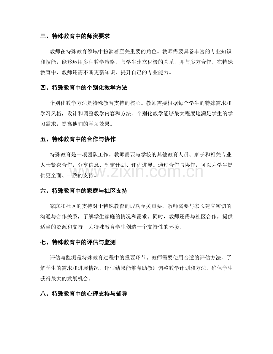 教师手册中关于特殊教育支持的指导.docx_第2页