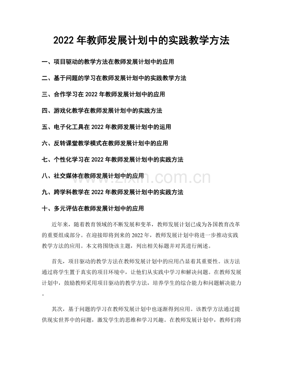 2022年教师发展计划中的实践教学方法.docx_第1页