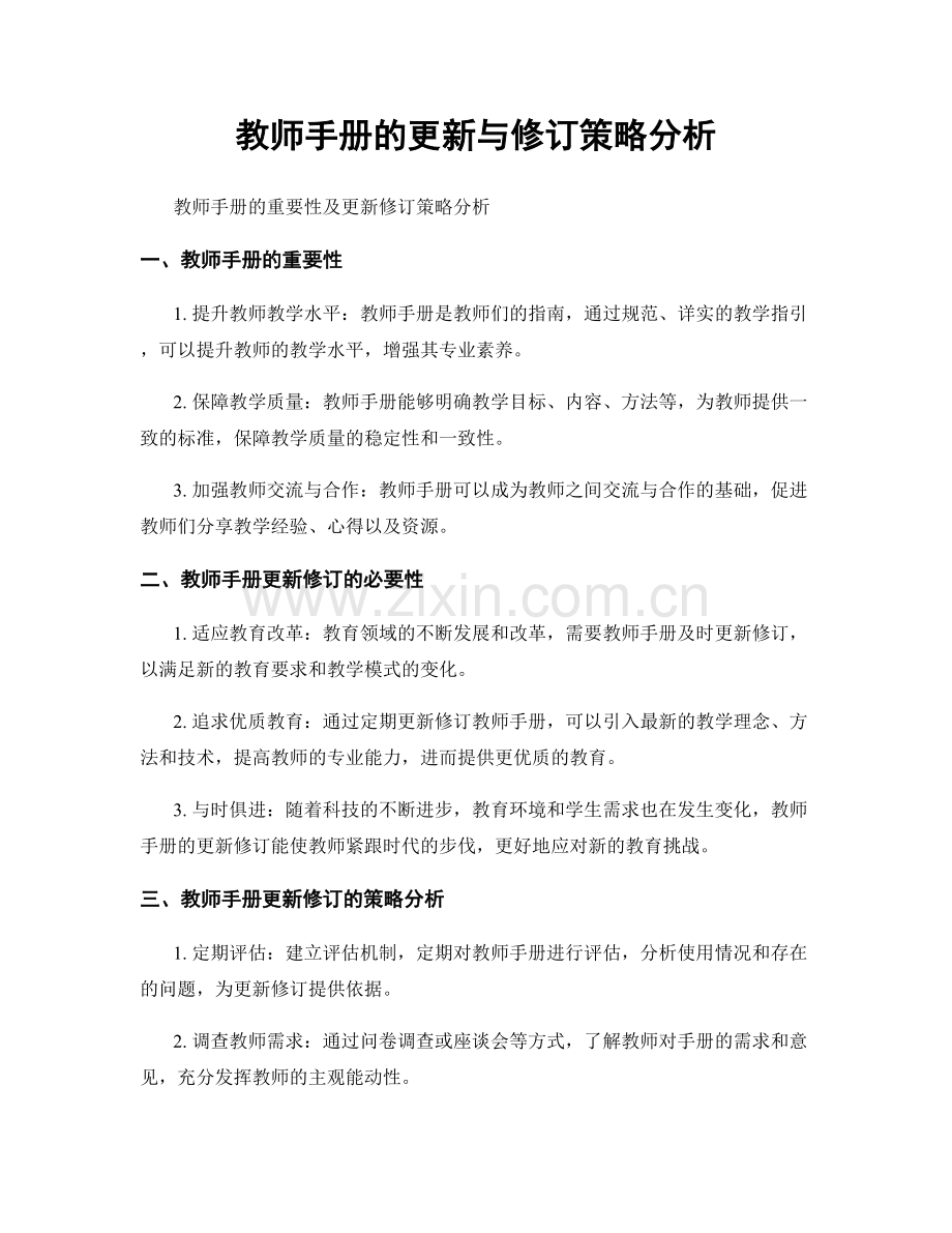 教师手册的更新与修订策略分析.docx_第1页