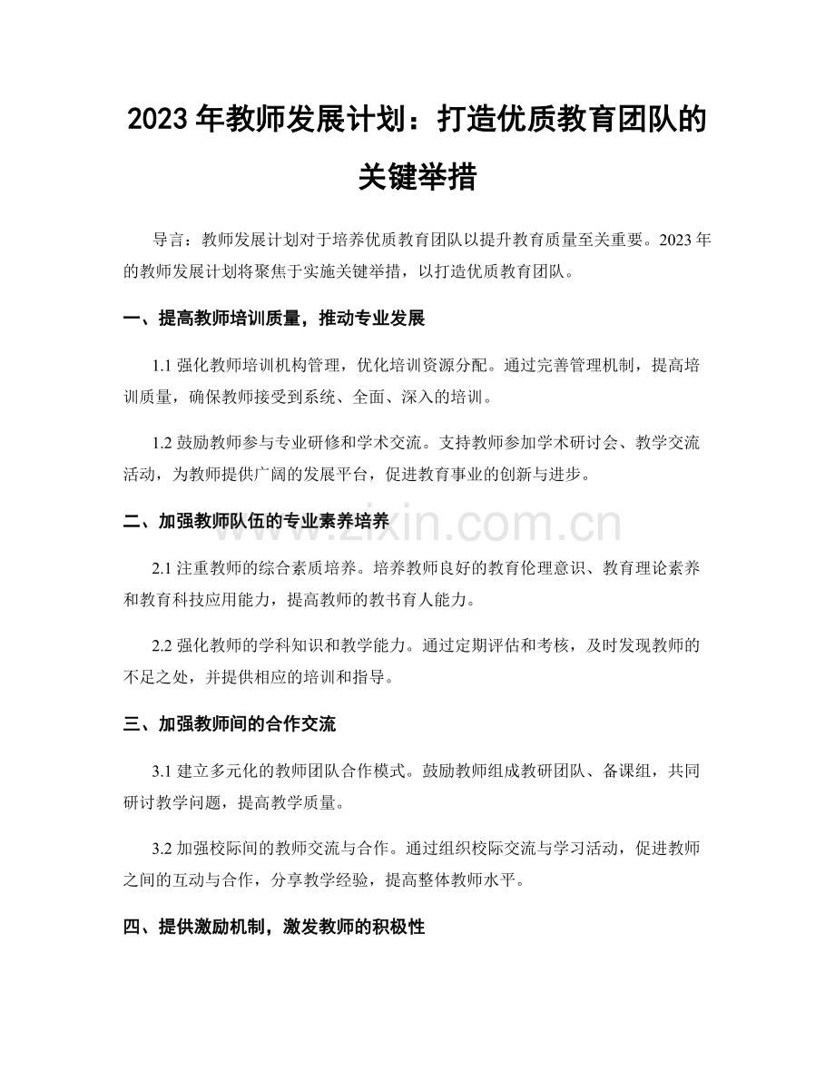 2023年教师发展计划：打造优质教育团队的关键举措.docx_第1页