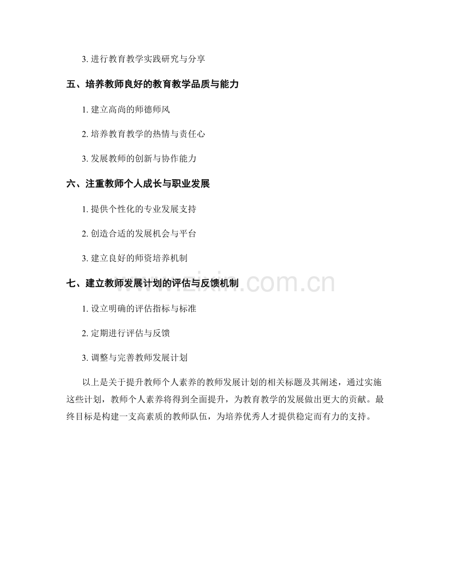 提升教师个人素养的教师发展计划.docx_第2页