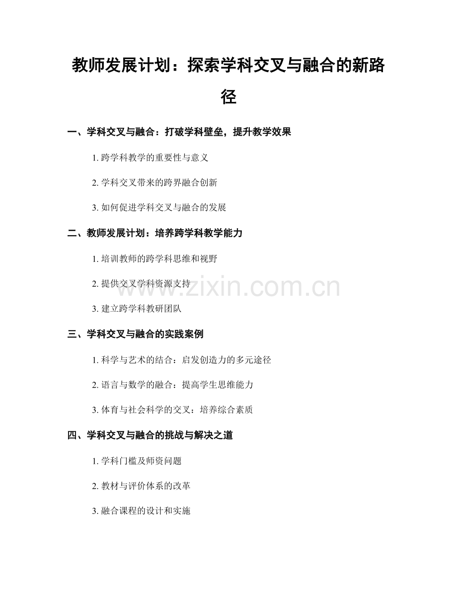 教师发展计划：探索学科交叉与融合的新路径.docx_第1页