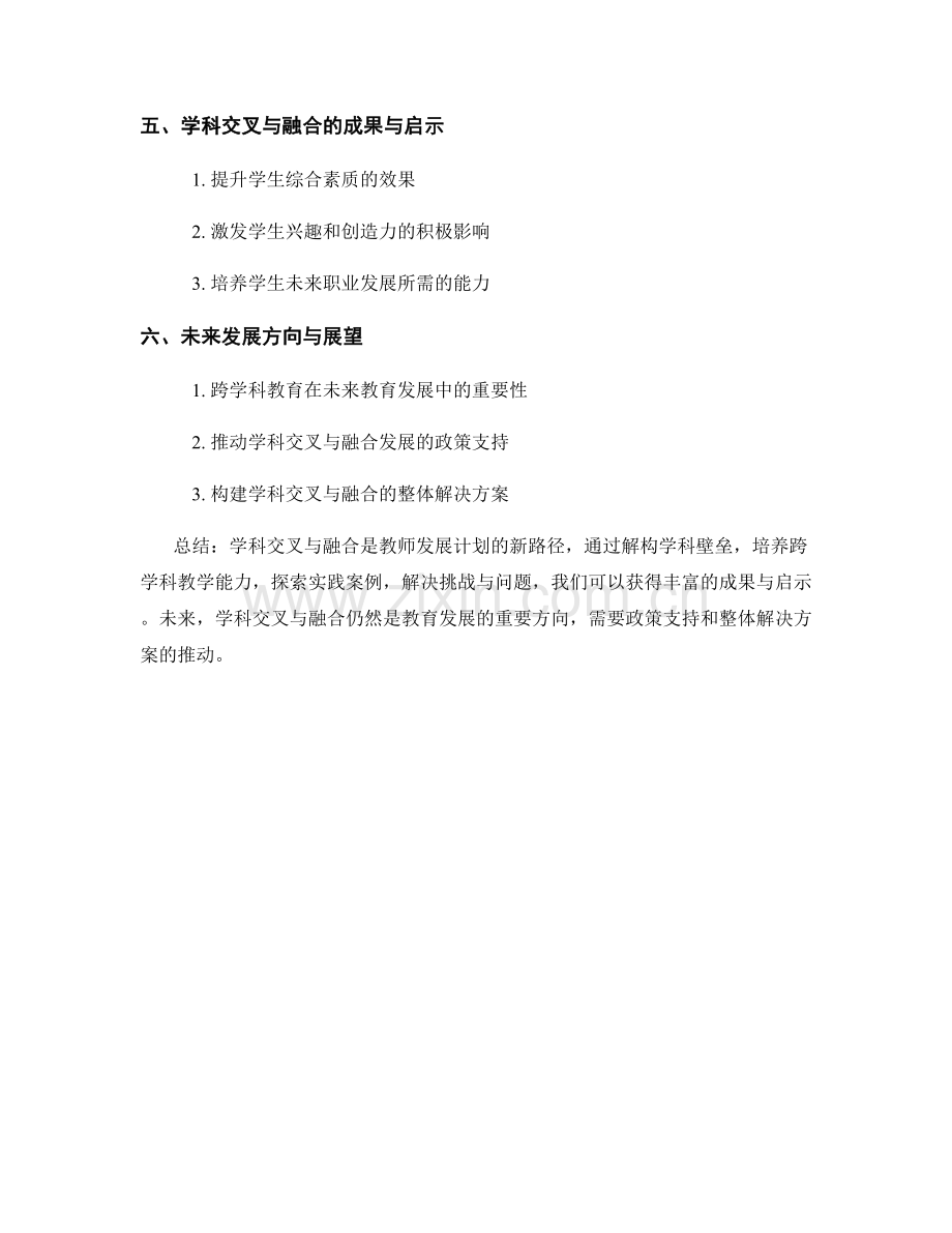 教师发展计划：探索学科交叉与融合的新路径.docx_第2页