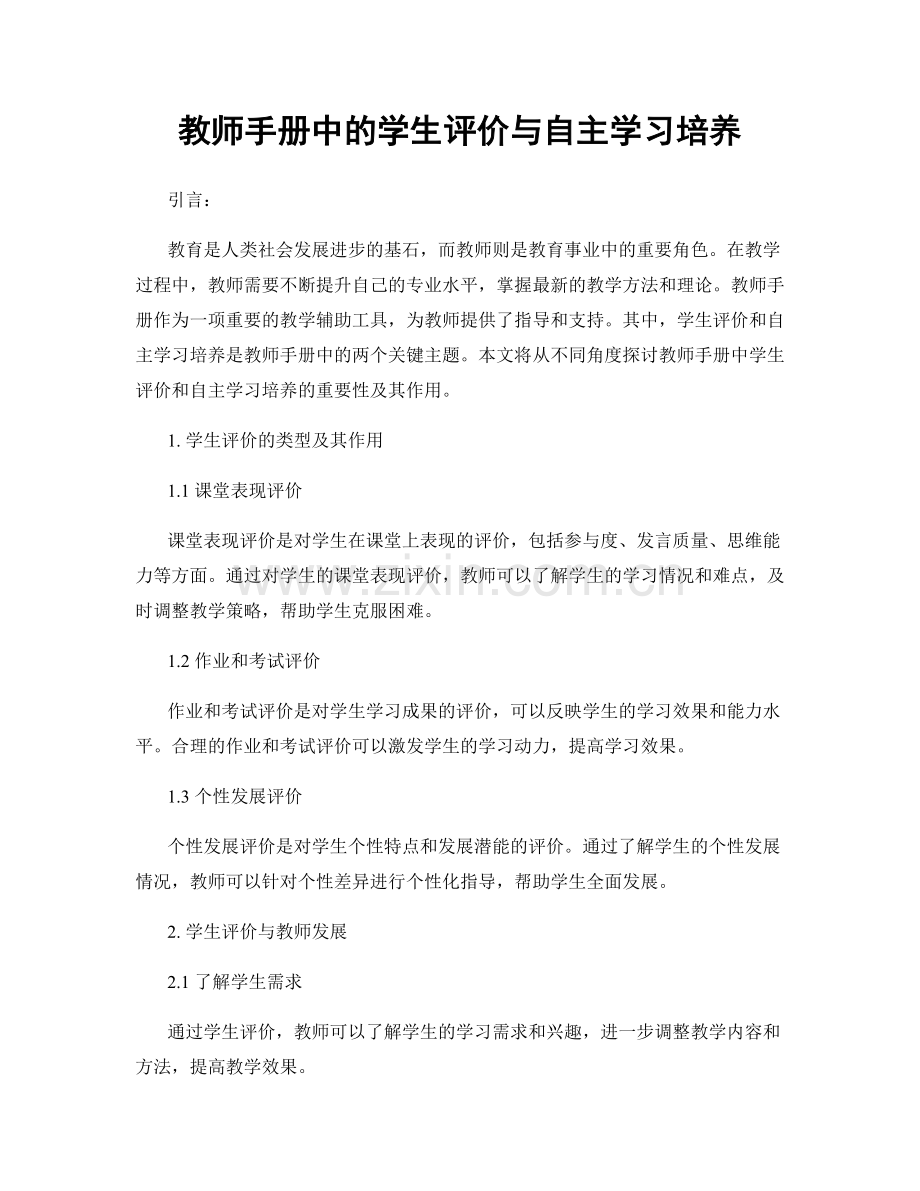 教师手册中的学生评价与自主学习培养.docx_第1页