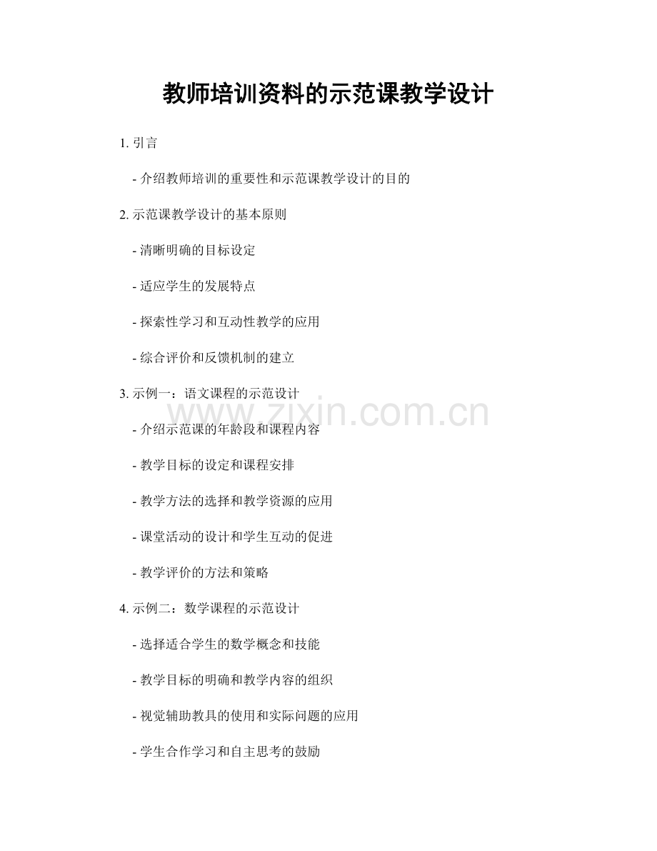 教师培训资料的示范课教学设计.docx_第1页